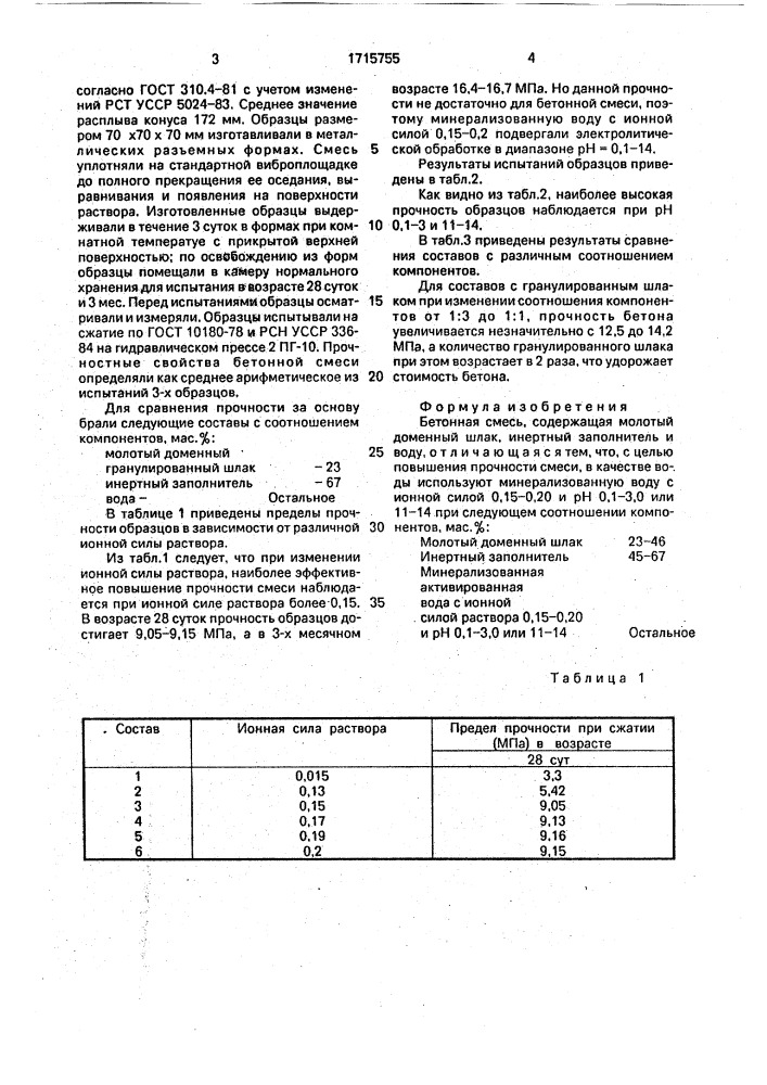 Бетонная смесь (патент 1715755)