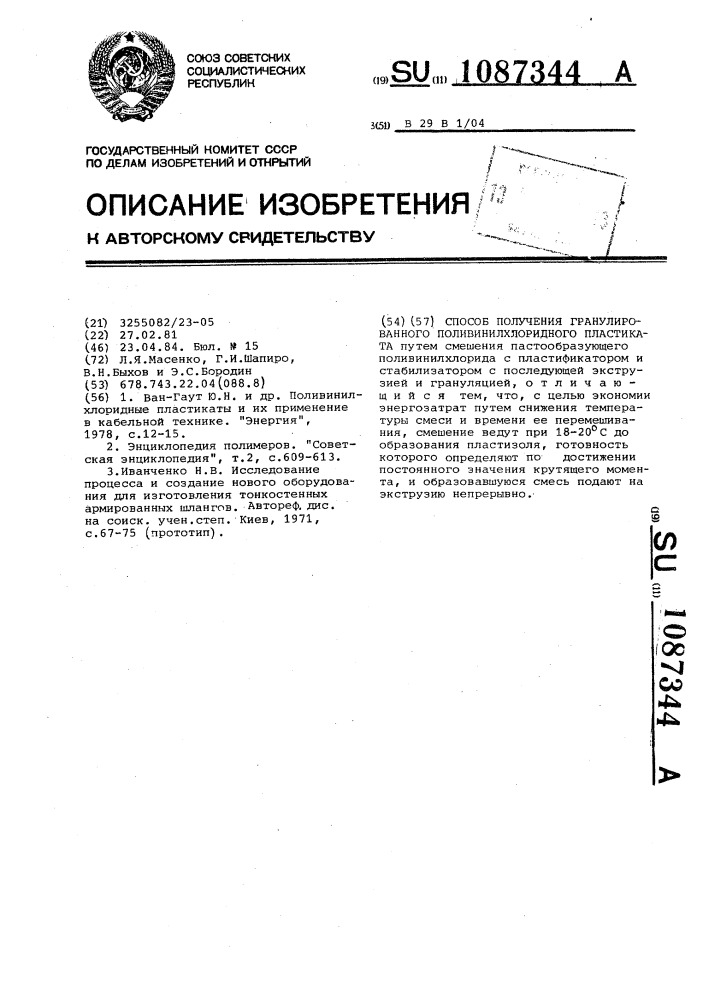 Способ получения гранулированного поливинилхлоридного пластиката (патент 1087344)