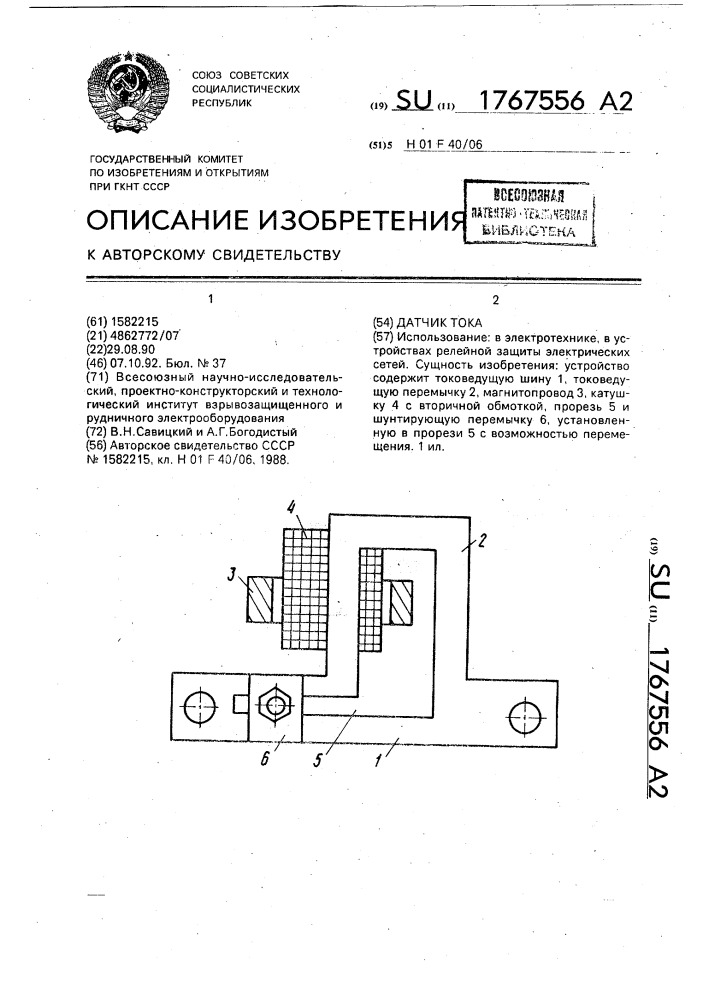 Датчик тока (патент 1767556)