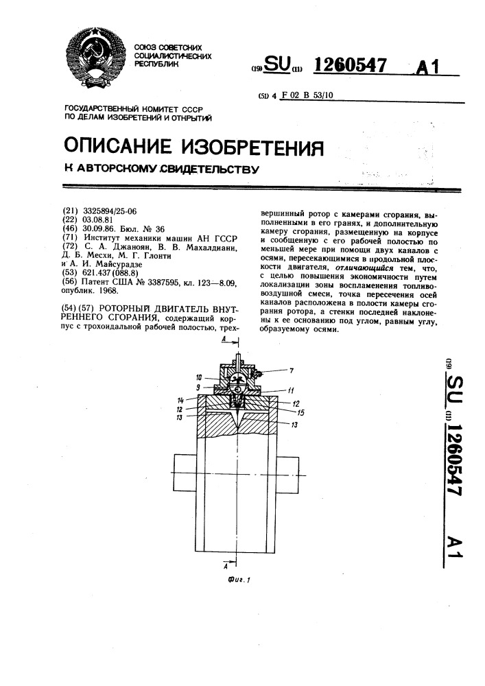 Роторный двигатель внутреннего сгорания (патент 1260547)