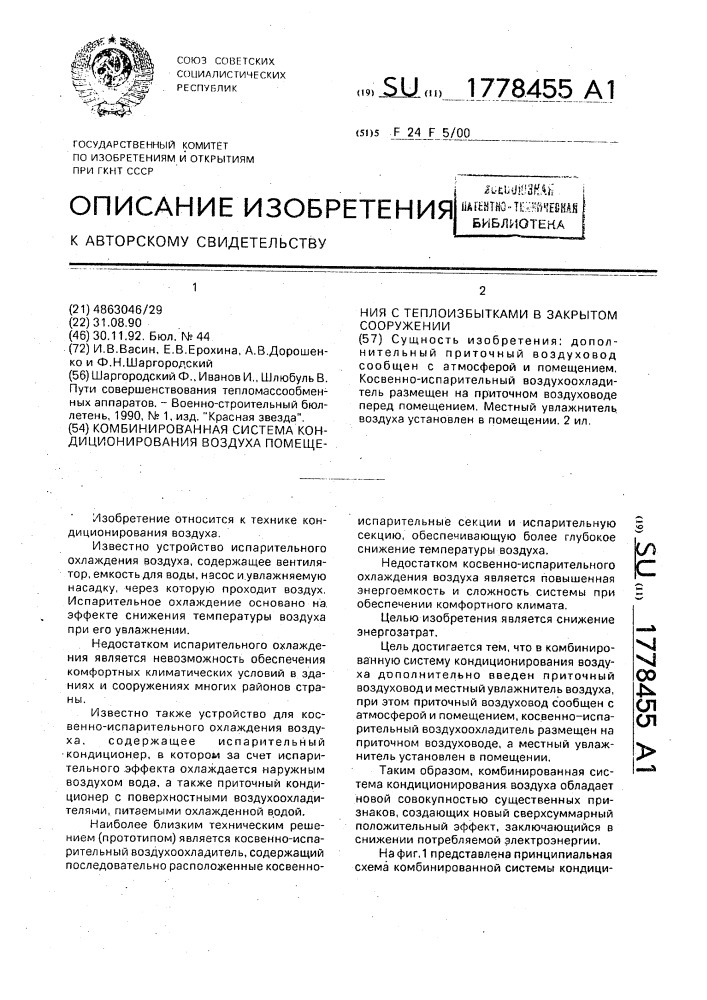 Комбинированная система кондиционирования воздуха помещения с теплоизбытками в закрытом сооружении (патент 1778455)