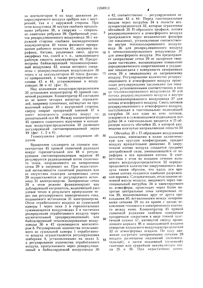 Гелиосушилка (патент 1268912)