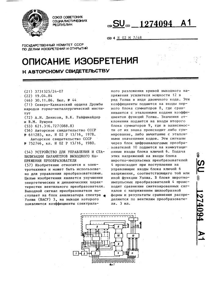 Устройство для управления и стабилизации параметров выходного напряжения преобразователя (патент 1274094)