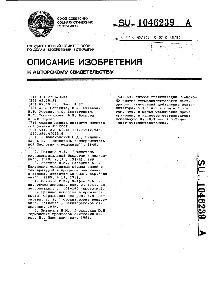 Способ стабилизации @ -ионона (патент 1046239)