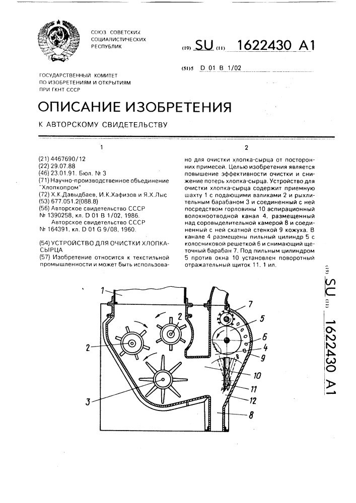 Устройство для очистки хлопка-сырца (патент 1622430)