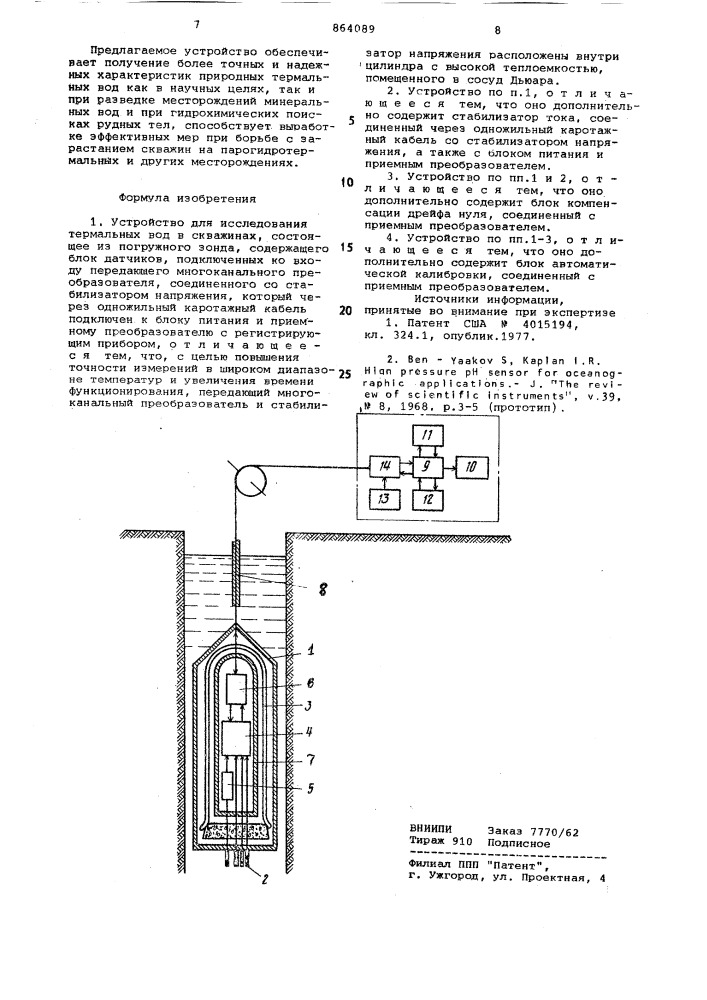 Устройство для исследования термальных вод в скважинах (патент 864089)