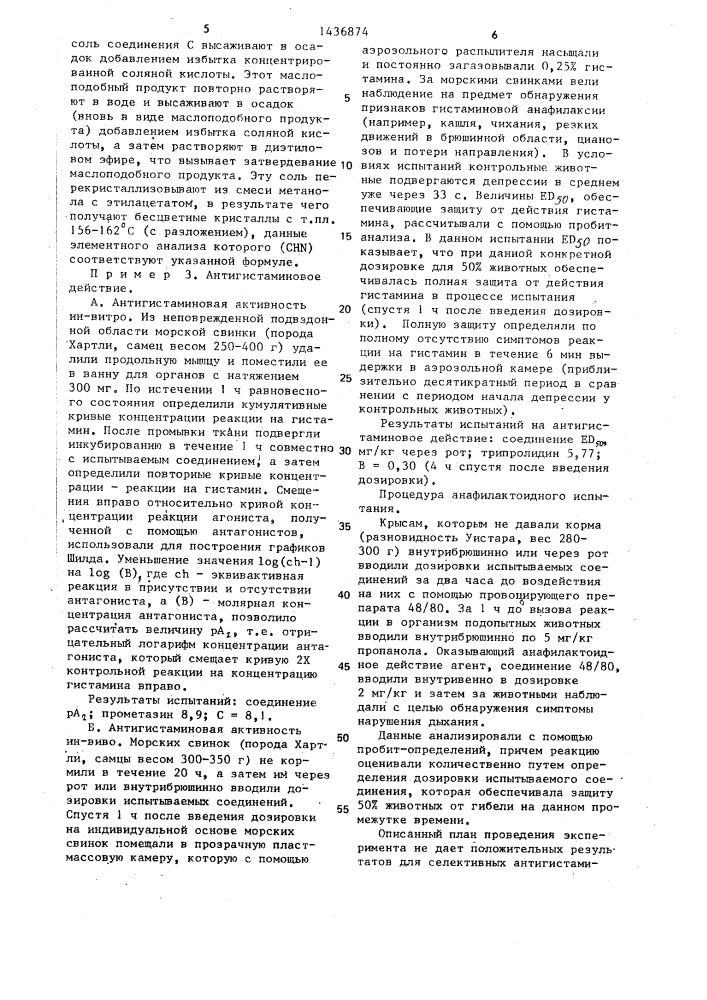 Способ получения производных фенотиазина или их аддитивных солей с низшими дикарбоновыми кислотами (патент 1436874)