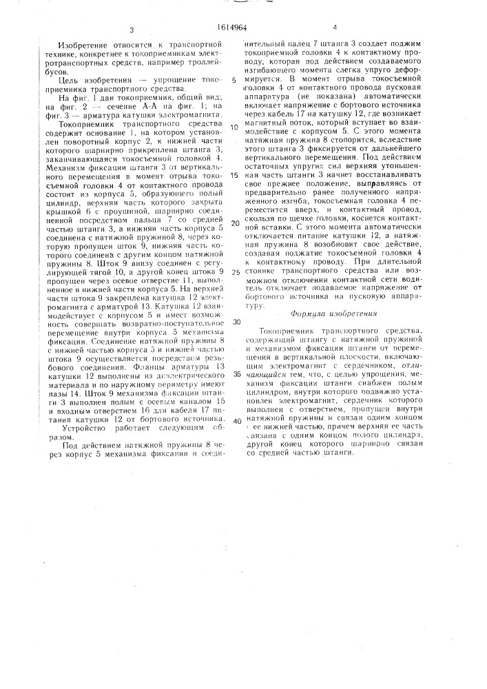 Токоприемник транспортного средства (патент 1614964)