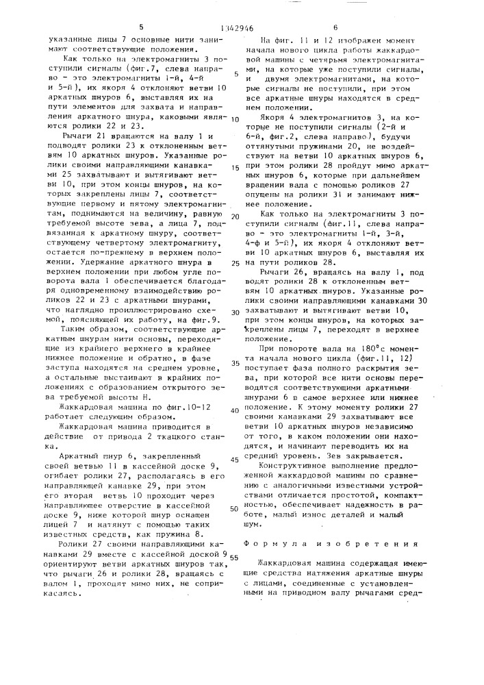 Жаккардовая машина (патент 1342946)