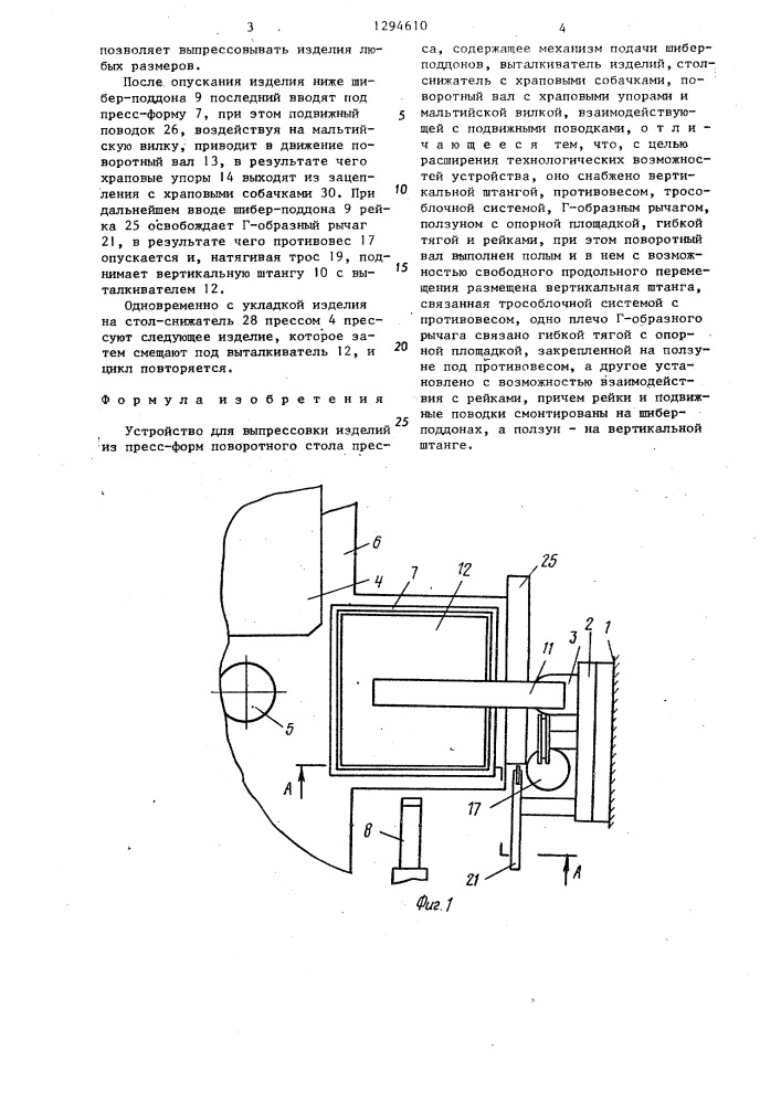Устройство для выпрессовки изделий из пресс-форм поворотного стола пресса (патент 1294610)