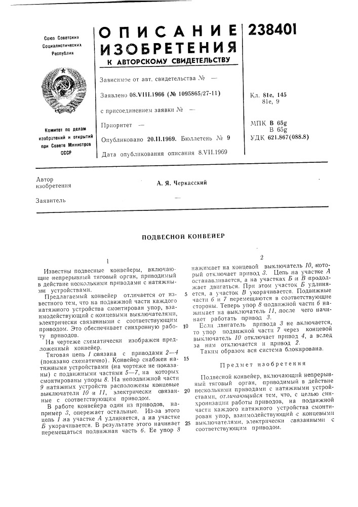 Подвесной конвейер (патент 238401)