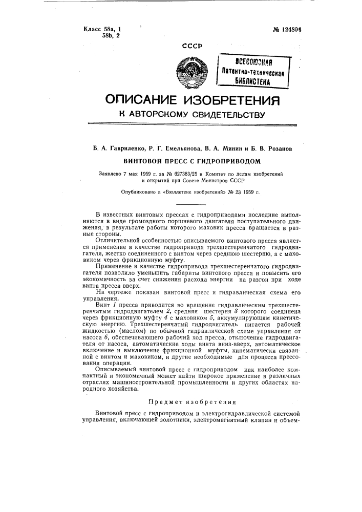 Винтовой пресс с гидроприводом (патент 124804)