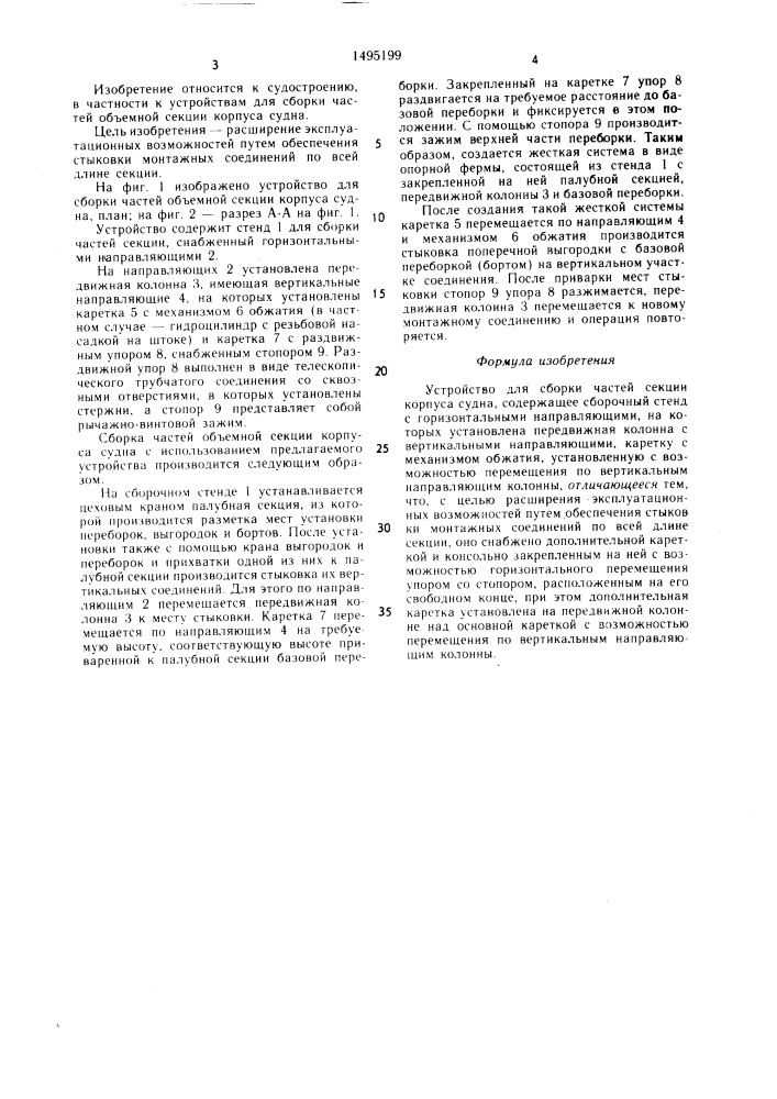 Устройство для сборки частей секции корпуса судна (патент 1495199)