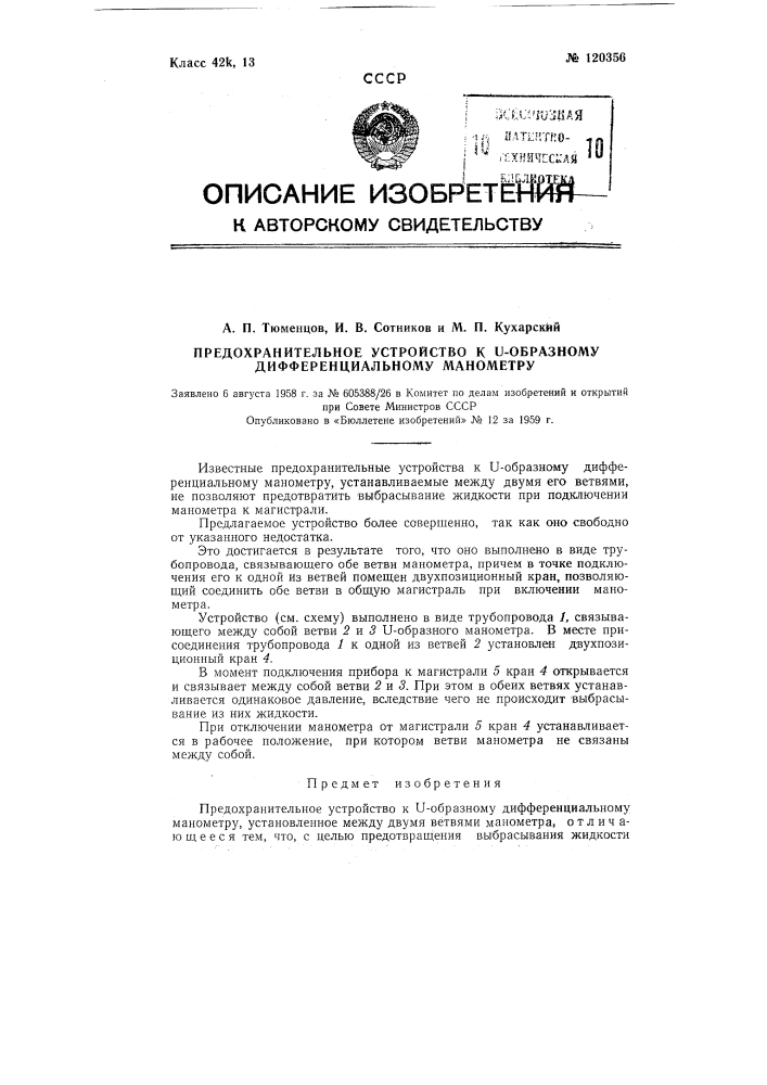 Предохранительное устройство к u-образному дифференциальному манометру (патент 120356)