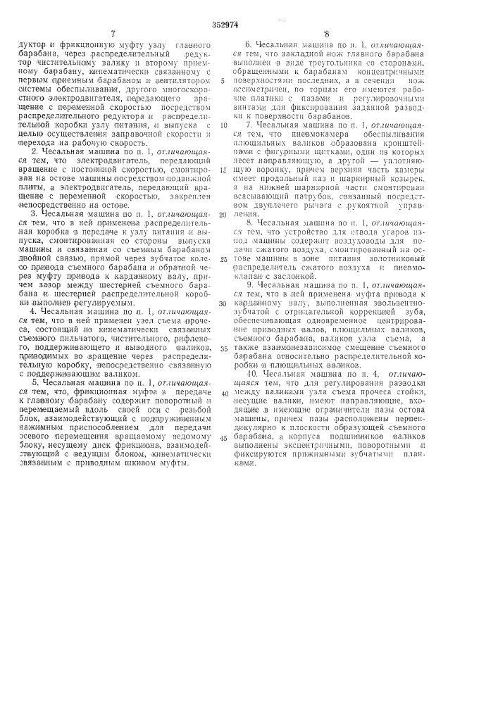 Чесальная машина (патент 352974)
