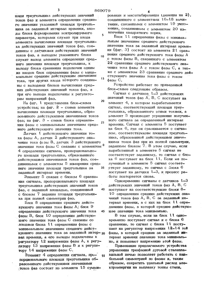 Устройство для управления электрическим режимом трехфазной дуговой сталеплавильной электропечи (патент 869079)