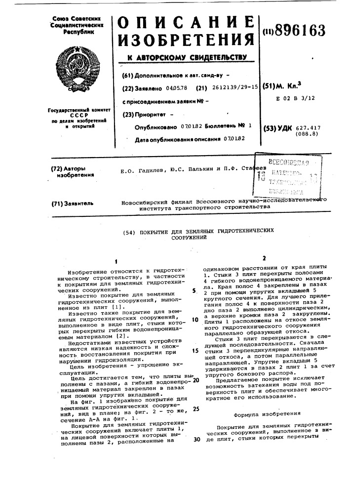 Покрытие для земляных гидротехнических сооружений (патент 896163)