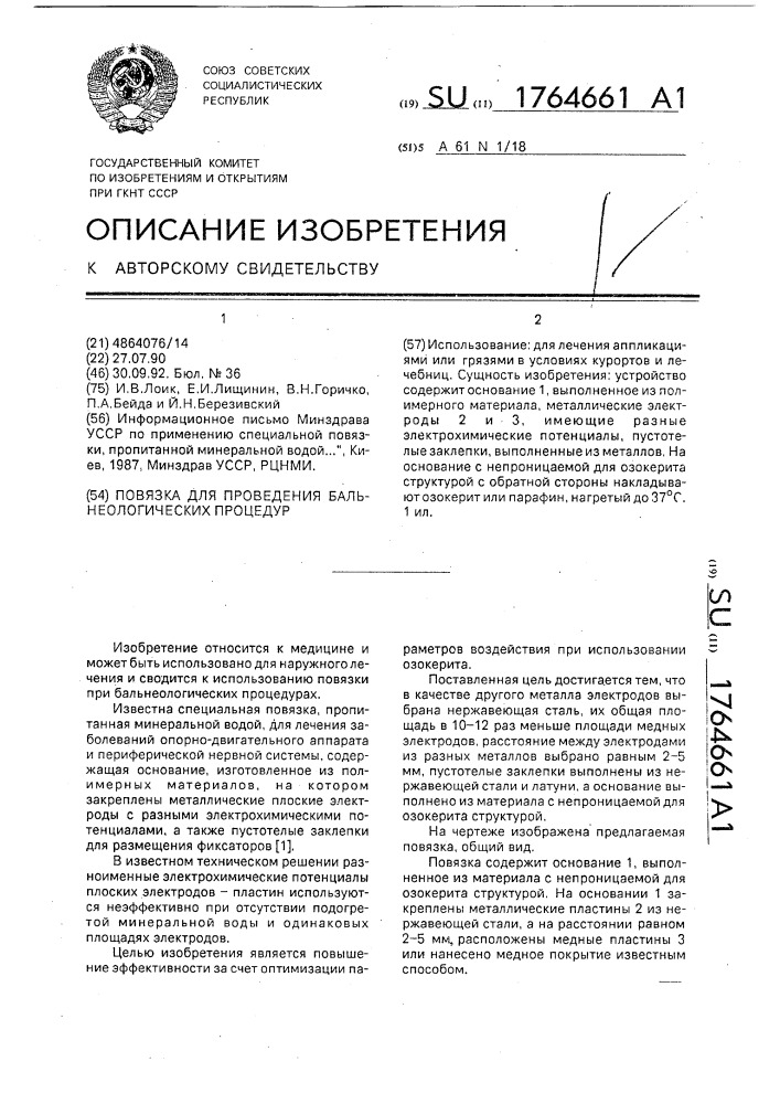 Повязка для проведения бальнеологических процедур (патент 1764661)