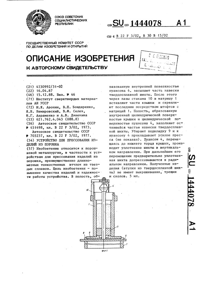 Устройство для прессования изделий из порошка (патент 1444078)