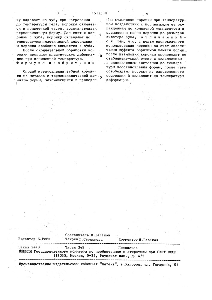 Способ изготовления зубной коронки из металла (патент 1512588)