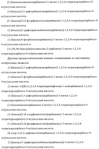 Производные 2,3,4,9-тетрагидро-1h-карбазола в качестве антагонистов рецептора crth2 (патент 2404163)