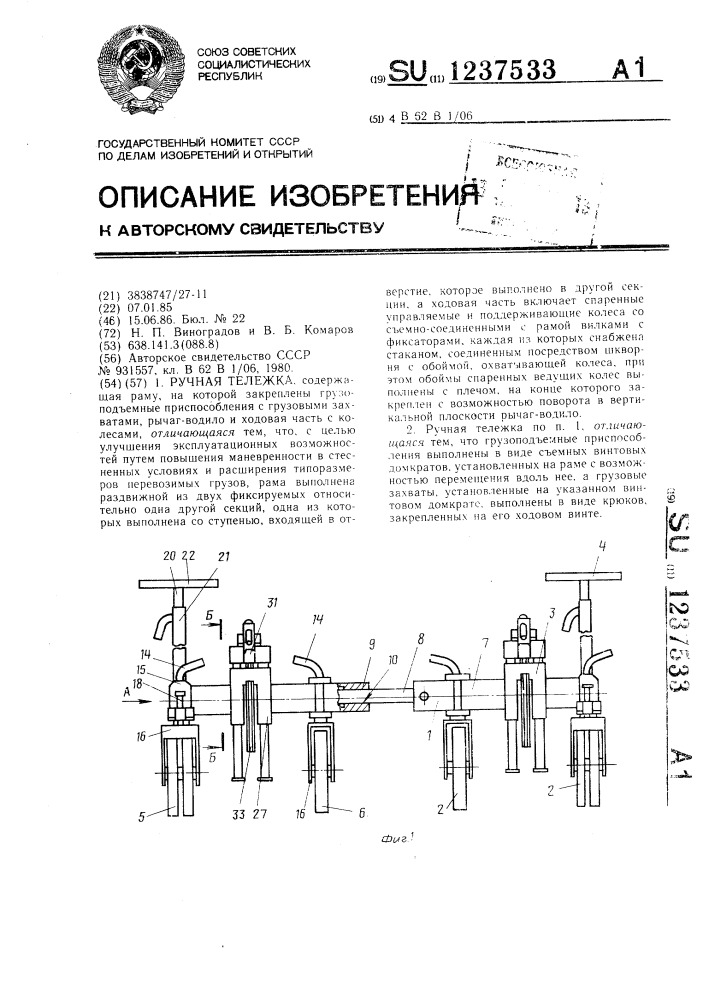 Ручная тележка (патент 1237533)