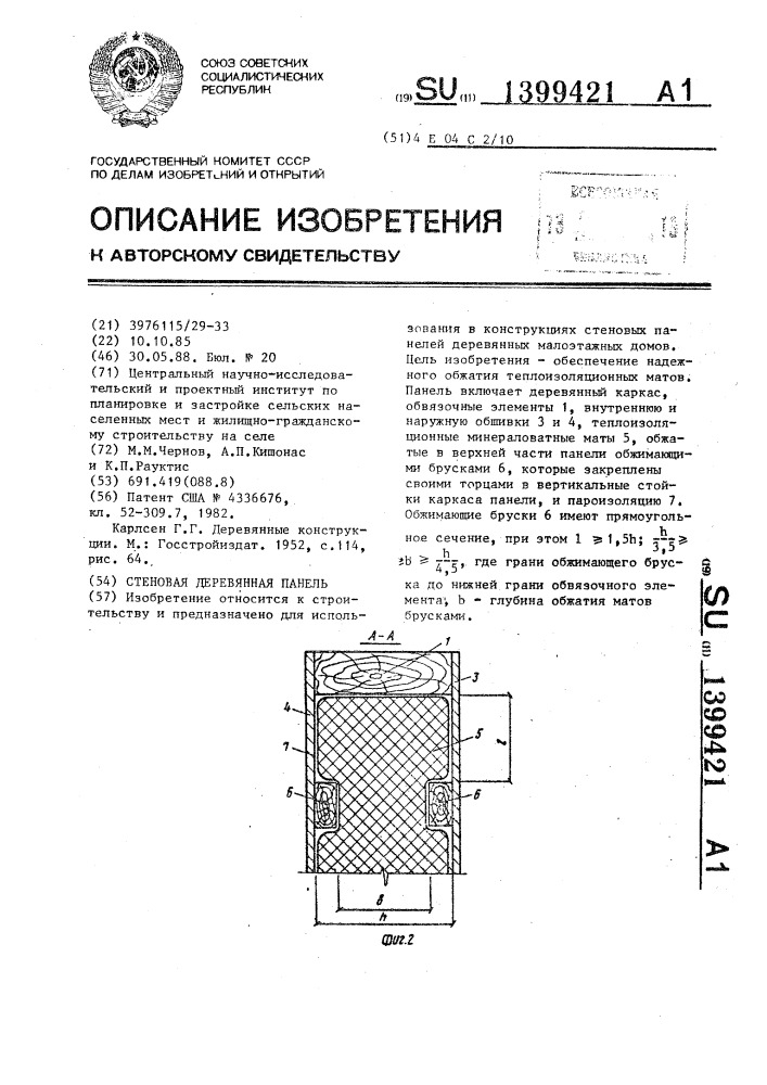 Стеновая деревянная панель (патент 1399421)