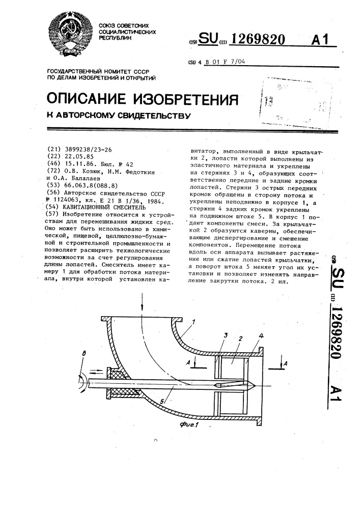 Кавитационный смеситель (патент 1269820)