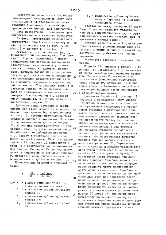 Устройство для резки стержней (патент 1423404)