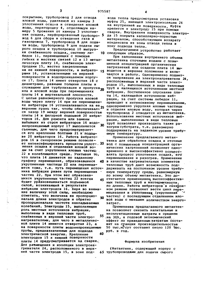 Метантенк (патент 975587)