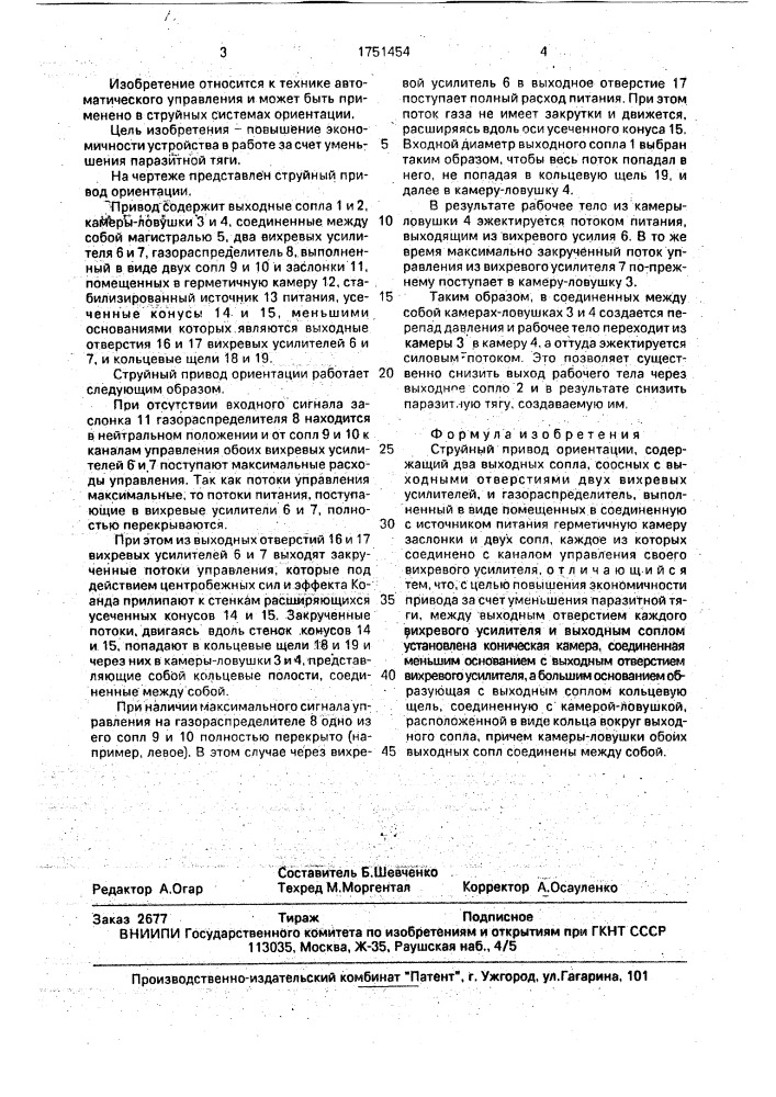 Струйный привод ориентации (патент 1751454)