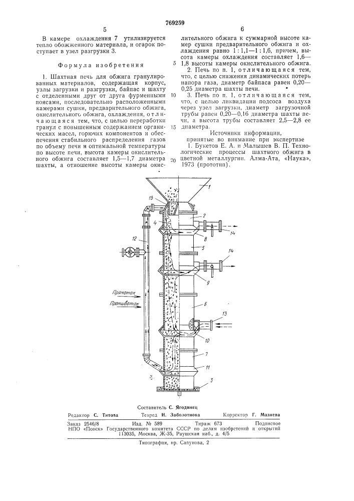 Шахтная печь для обжига гранулированных материалов (патент 769259)