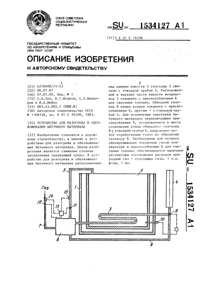 Устройство для разогрева и обезвоживания битумного материала (патент 1534127)