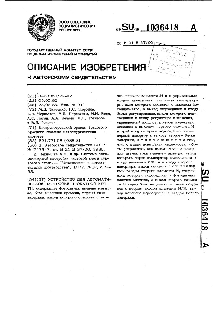 Устройство для автоматической настройки прокатной клети (патент 1036418)