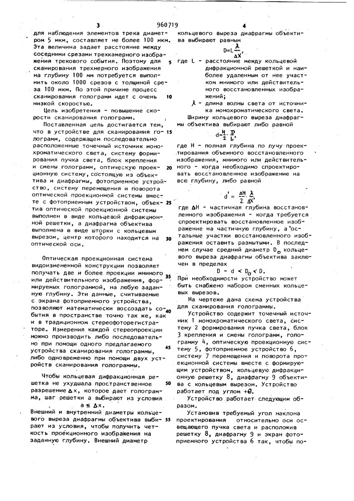 Устройство для сканирования голограмм (патент 960719)