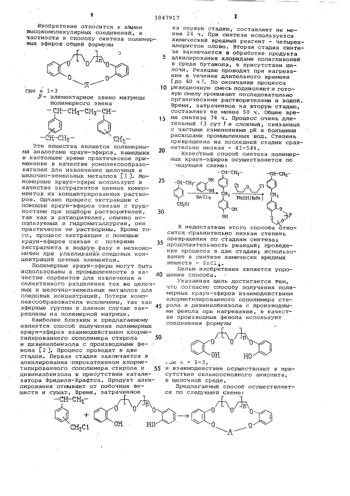 Способ получения полимерных краун-эфиров (патент 1047917)