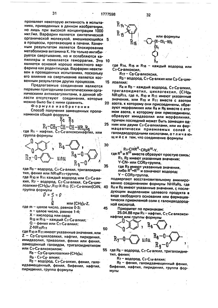 Способ получения производных пропанаминов или их фармацевтически приемлемых солей с галоидводородными кислотами (патент 1777598)