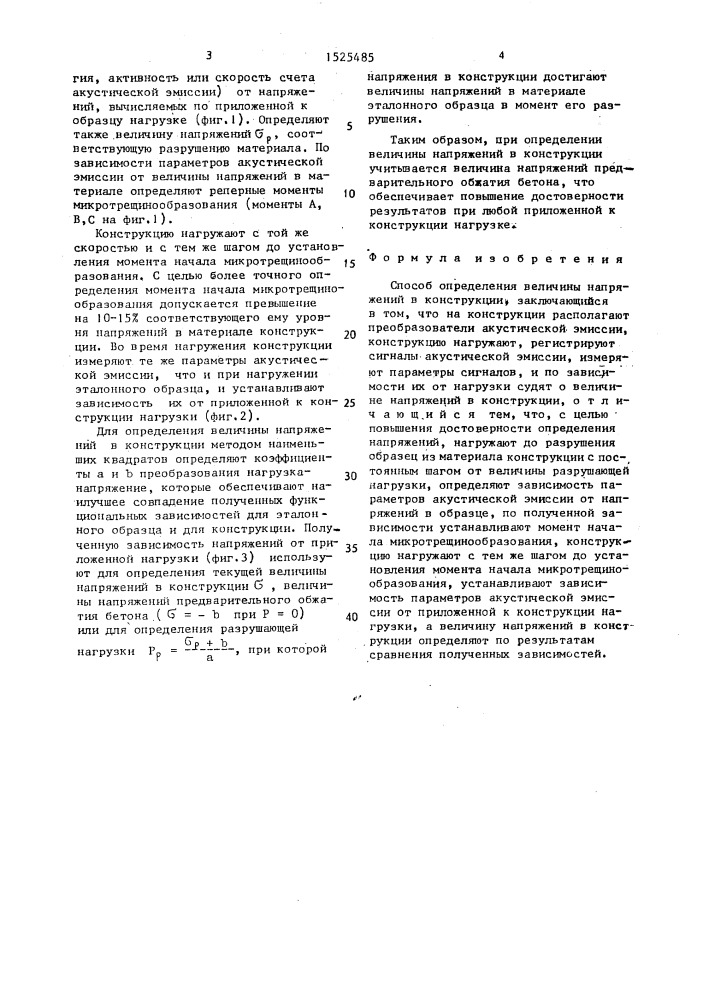 Способ определения величины напряжений в конструкции (патент 1525485)
