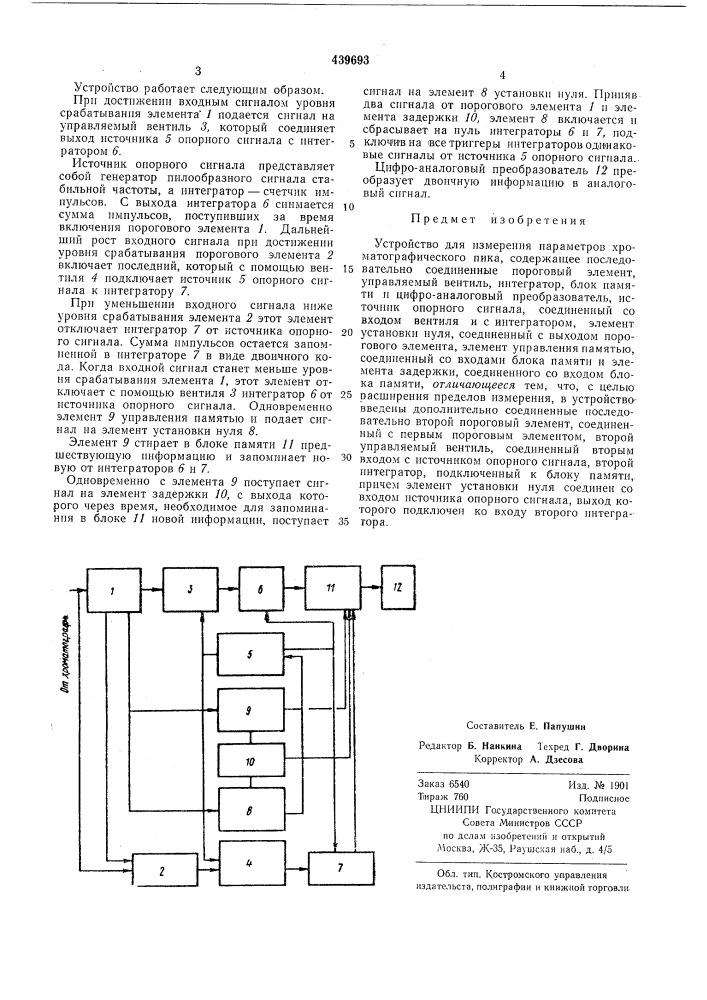 Устройство для измерения параметров хроматографического пика (патент 439693)