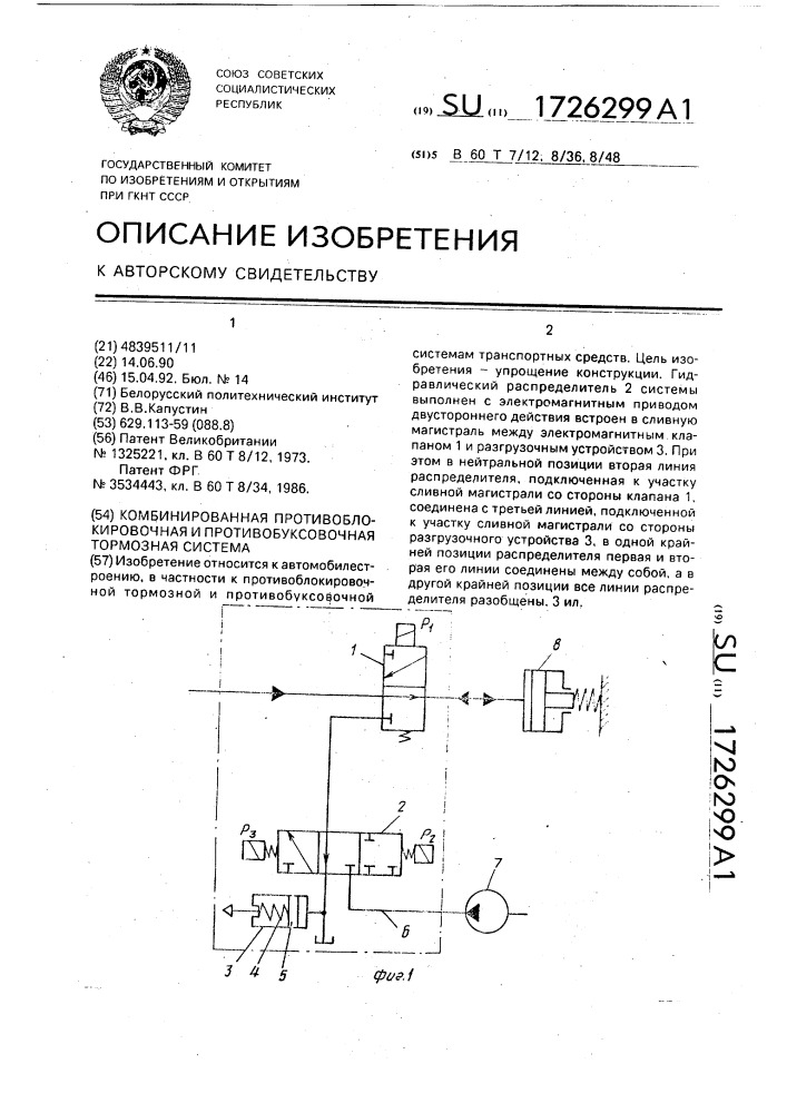 Комбинированная противоблокировочная и противобуксовочная тормозная система (патент 1726299)