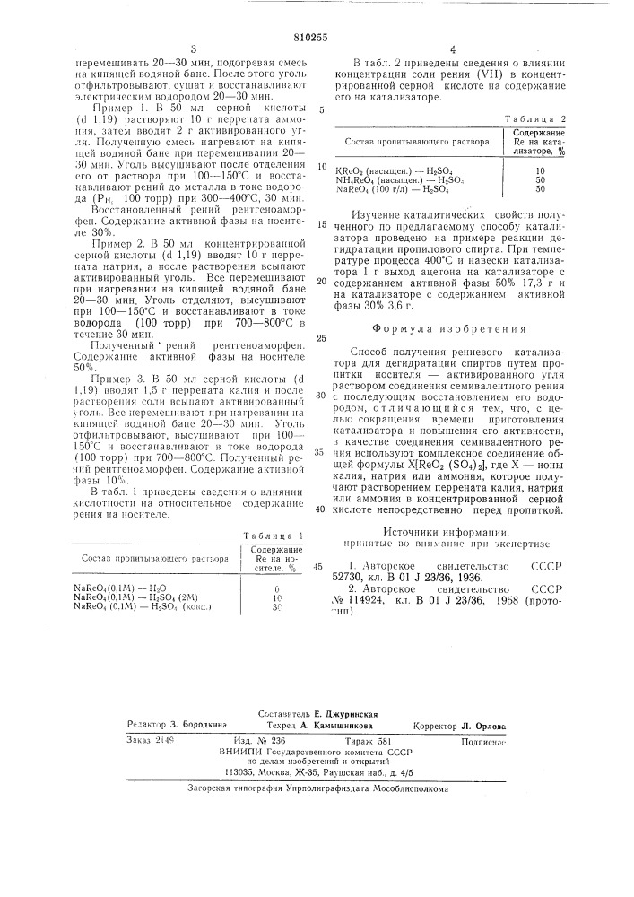 Способ получения рениевого катализаторадля дегитратации спиртов (патент 810255)