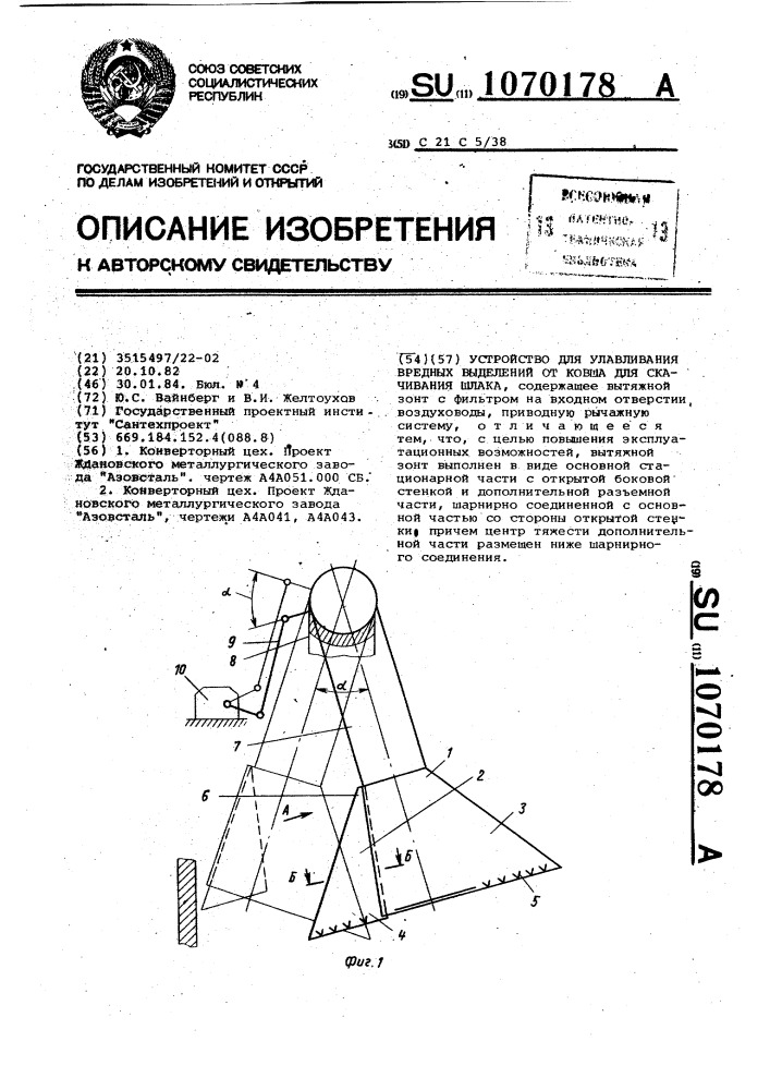 Устройство для улавливания вредных выделений от ковша для скачивания шлака (патент 1070178)