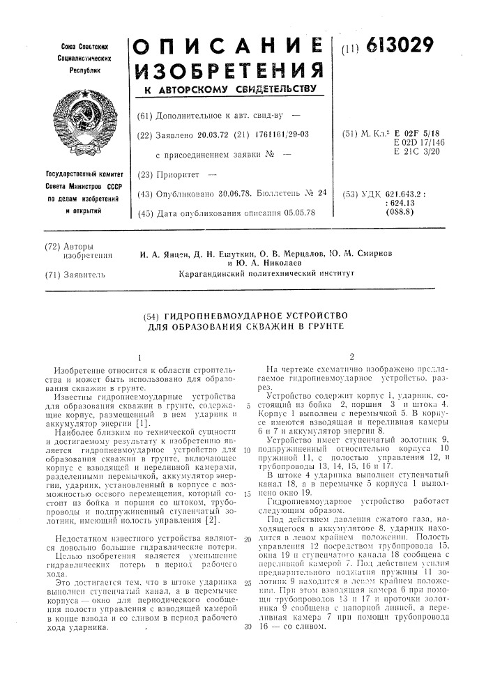 Гидропневмоударное устройство для образования скважин в грунте (патент 613029)