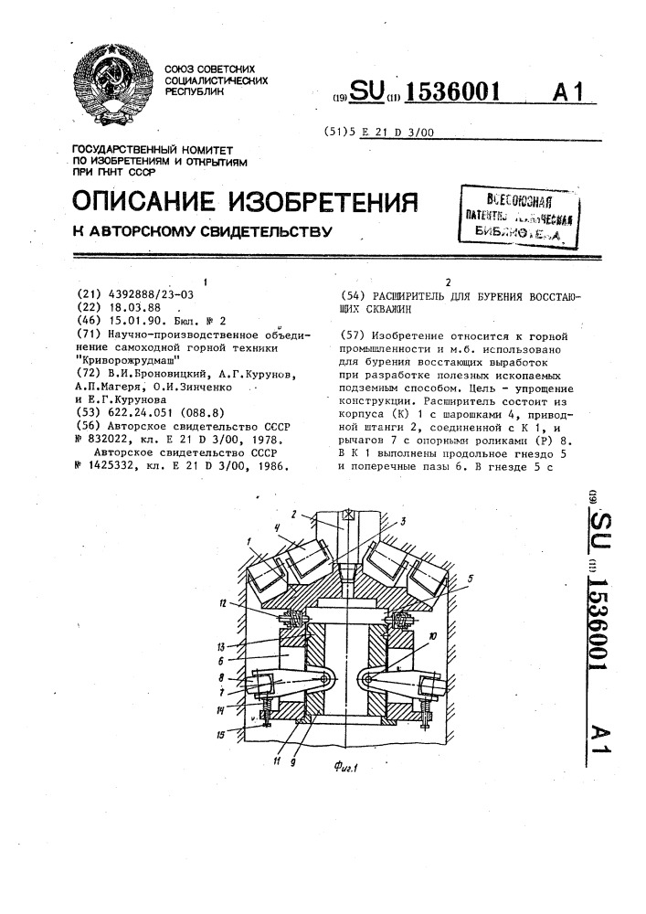 Расширитель для бурения восстающих скважин (патент 1536001)