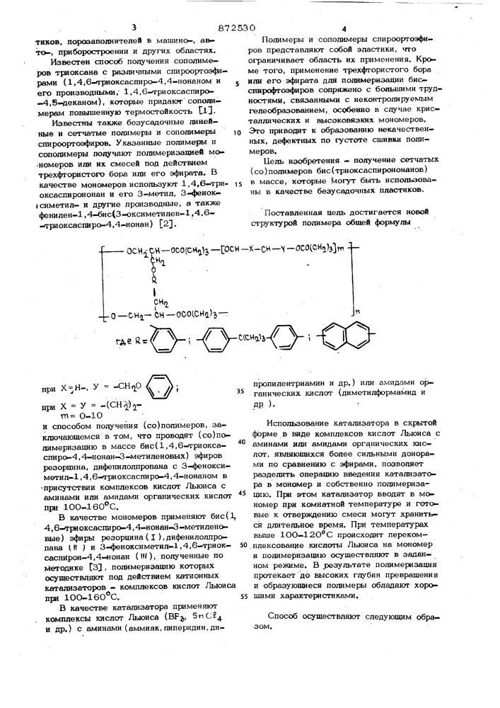 Сетчатые (со)полимеры бис(триоксаспирононанов) в качестве безусадочных пластиков и способ их получения (патент 872530)