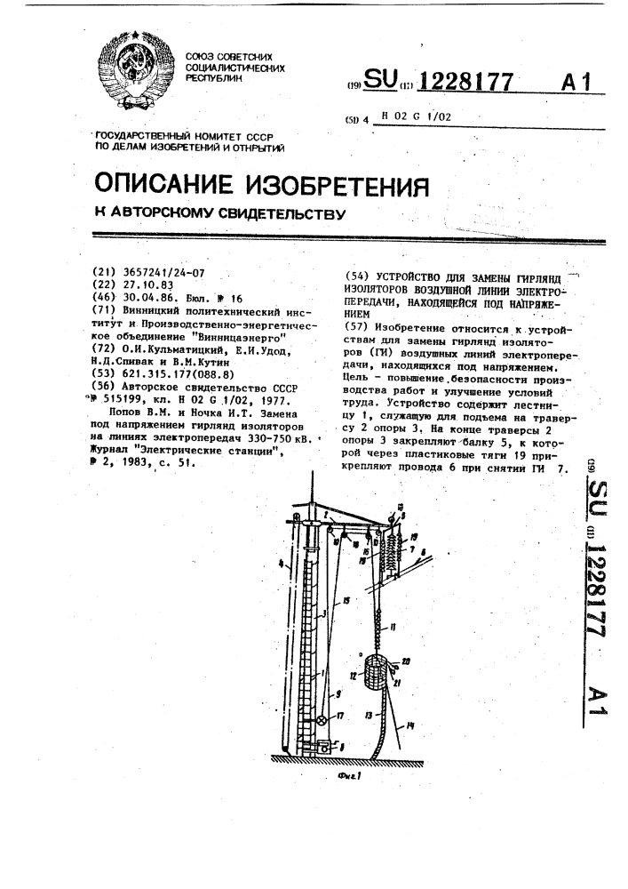 Устройство для замены гирлянд изоляторов воздушной линии электропередачи,находящейся под напряжением (патент 1228177)