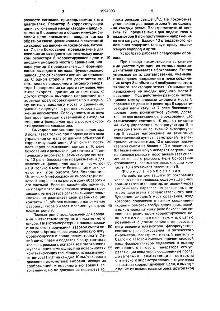 Устройство для защиты от боксования колесных пар тепловоза (патент 1594003)