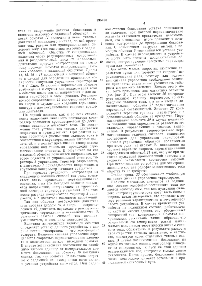 Устройство управления пуском и торл10жениел/1 электроподвйжного состава (патент 195493)