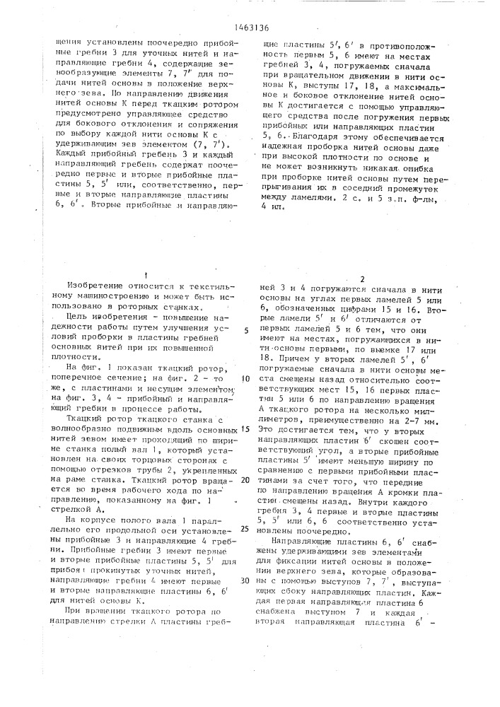 Ткацкий станок с волнообразно подвижным вдоль основных нитей зевом и способ управления нитями на ткацком станке с волнообразно подвижным вдоль основных нитей зевом (патент 1463136)