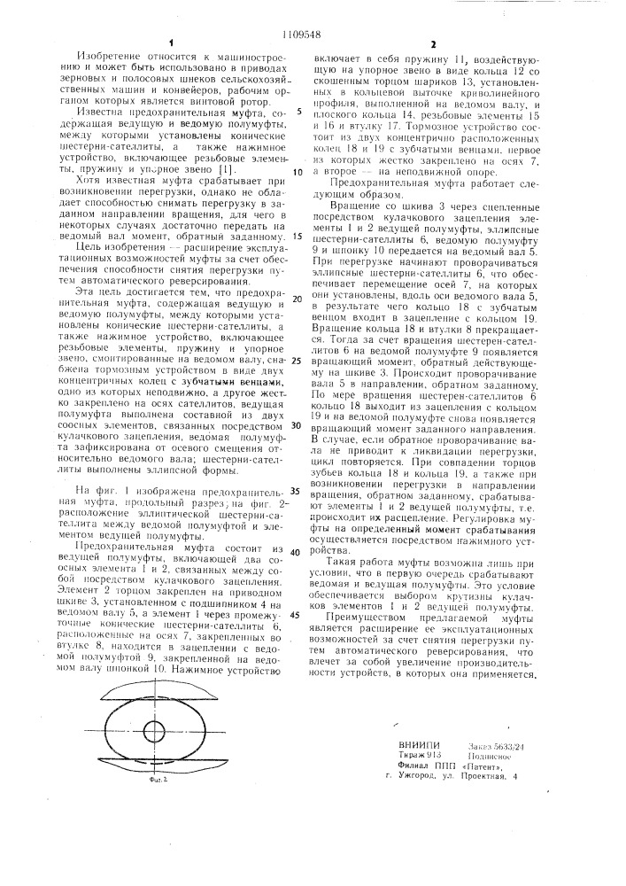 Предохранительная муфта (патент 1109548)